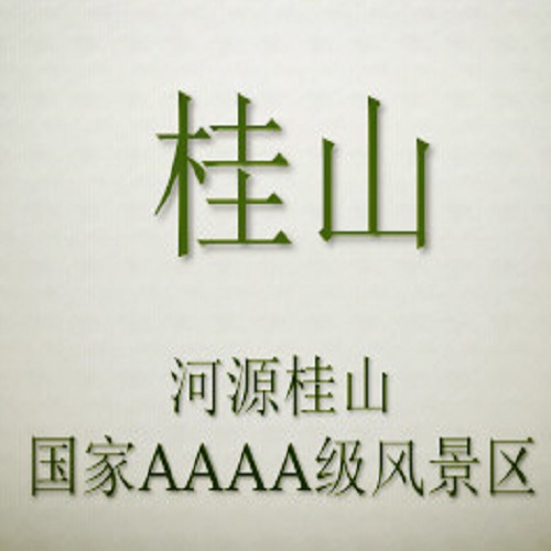 叢林飛越安全裝備——河源桂山風(fēng)景區(qū)