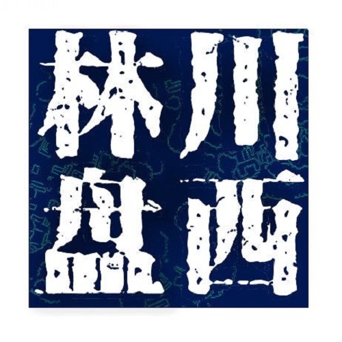 叢林飛躍安全裝備——川西音樂(lè)林盤(pán)